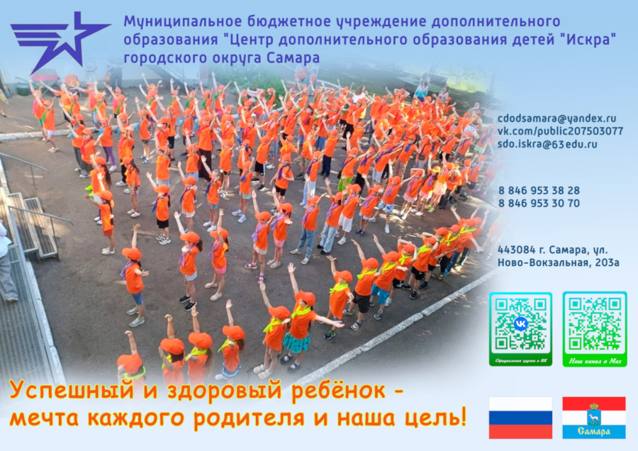 Успешный и здоровый ребёнок - мечта каждого родителя и наша цель! Муниципальное Бюджетное учреждение Дополнительного Образования Центр Дополнительного Образования Детей &laquoИскра&raquo городского Округа Самара. Индекс 443084 г. Самара ул. Ново-Вокзальная 203а. Телефон 8 (846) 953-38-28, факс 8 (846) 953-30-70, почта cdodsamara@yandex.ru