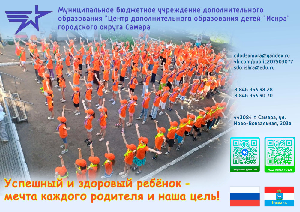 Успешный и здоровый ребёнок - мечта каждого родителя и наша цель! Муниципальное Бюджетное учреждение Дополнительного Образования Центр Дополнительного Образования Детей &laquoИскра&raquo городского Округа Самара. Индекс 443084 г. Самара ул. Ново-Вокзальная 203а. Телефон 8 (846) 953-38-28, факс 8 (846) 953-30-70, почта cdodsamara@yandex.ru